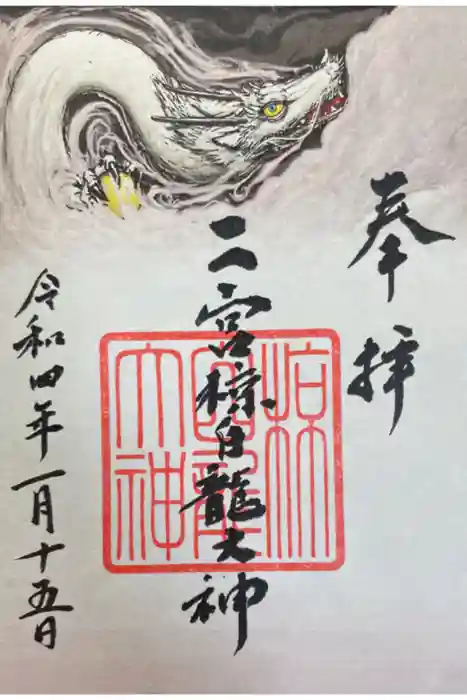 二宮神社の御朱印