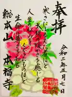 総本山 本福寺の御朱印