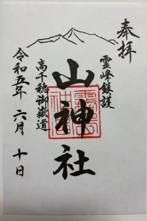 高千穂の山神社のご朱印⛰️