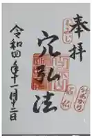 穴弘法(古城山遍照閣)の御朱印