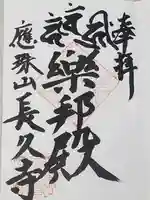 長久寺の御朱印