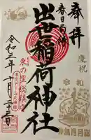 出世稲荷神社(春日稲荷神社)の御朱印