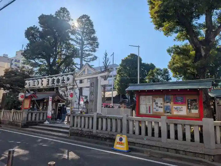 お三の宮日枝神社(神奈川県)