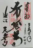 天寧寺の御朱印