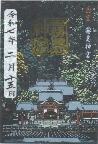 霧島神宮の御朱印