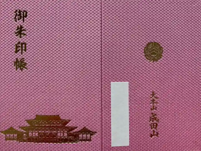 成田山新勝寺の御朱印帳