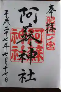 阿蘇神社の御朱印