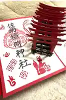 佐助稲荷神社の御朱印