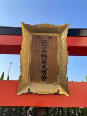 諏訪山稲荷大明神(兵庫県)