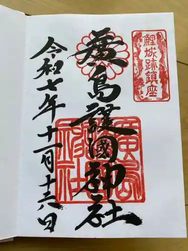 廣島護國神社の御朱印