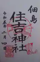 住吉神社(東京都)