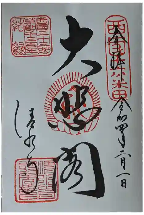 清水寺の御朱印