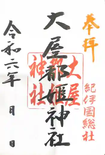 大屋都姫神社の御朱印 2024年05月