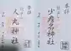 住吉神社の御朱印