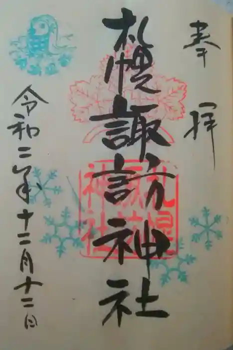 札幌諏訪神社の御朱印