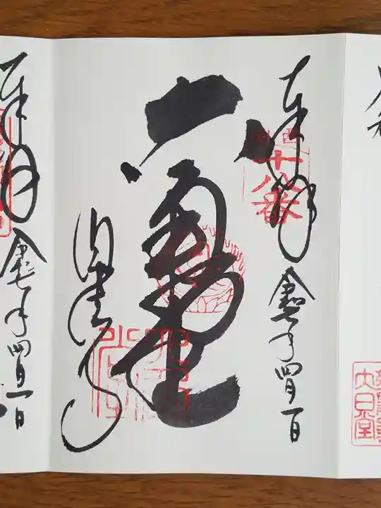 頂法寺(六角堂)の御朱印