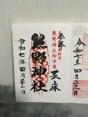 新宮熊野神社(福島県)