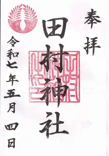 田村神社の御朱印 2025年05月