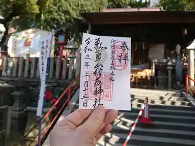 瓢箪山稲荷神社の御朱印
