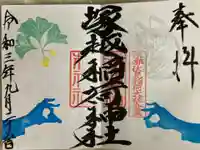 塚越稲荷神社の御朱印