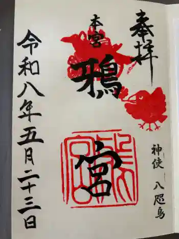 鴉宮の御朱印 2026年05月