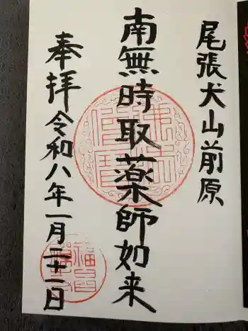 福昌寺の御朱印 2026年01月