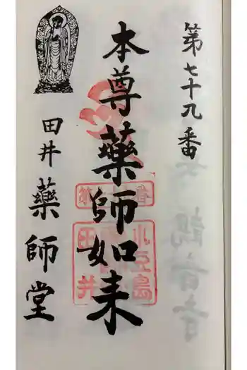 薬師庵の御朱印 2025年04月