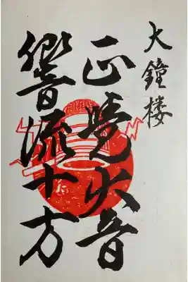 知恩院　平成四年四月
昭和平成大修復落慶　御朱印帳