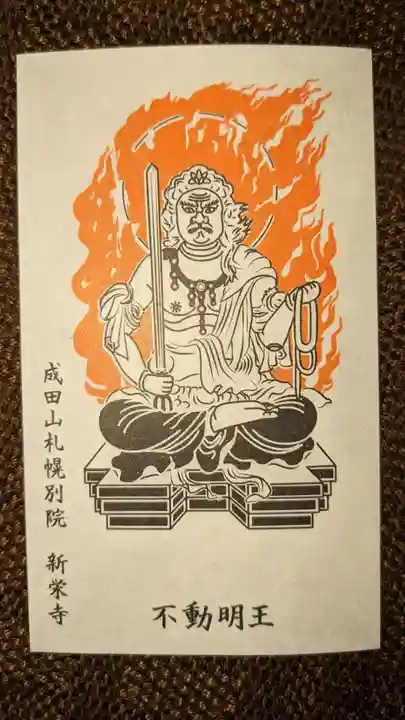 成田山札幌別院新栄寺の授与品その他