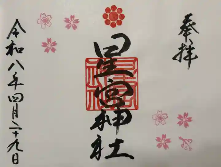 星宮神社の御朱印