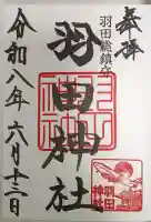 羽田神社の御朱印