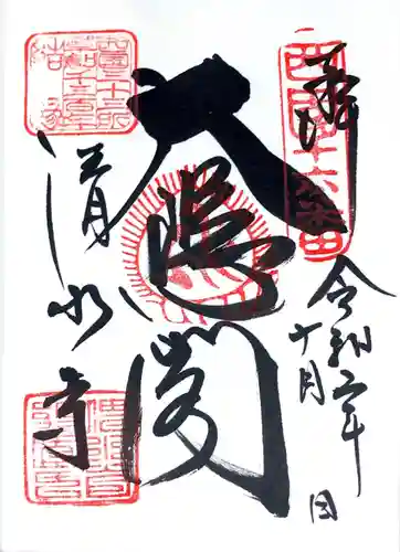 清水寺の御朱印