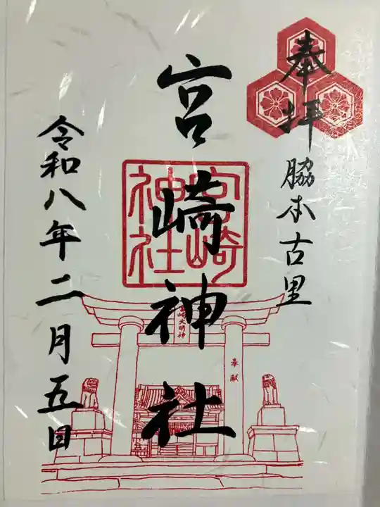 宮崎神社の御朱印