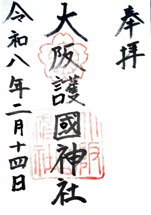 大阪護國神社の御朱印