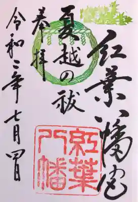 紅葉八幡宮の御朱印