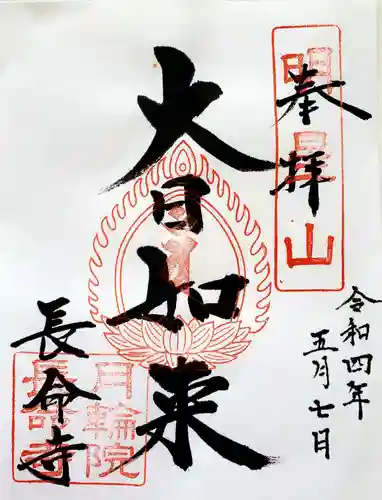 長命寺の御朱印