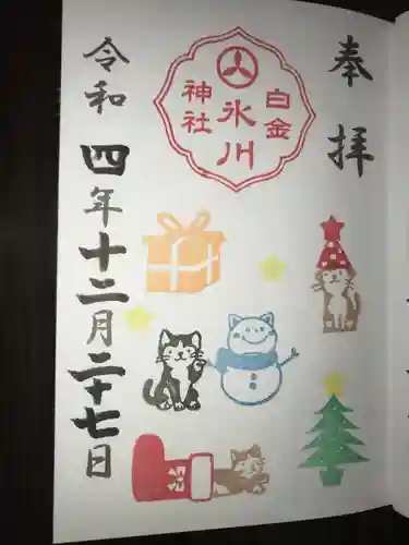白金氷川神社の御朱印