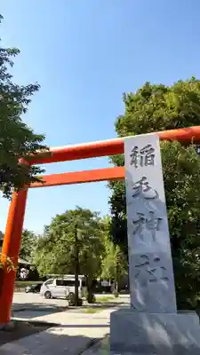 稲毛神社の鳥居