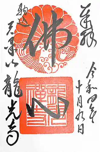 龍光寺(東京都)