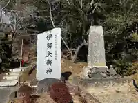 伊勢大御神上大神宮(福島県)