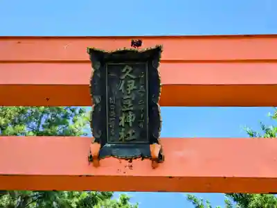 久伊豆神社(埼玉県)