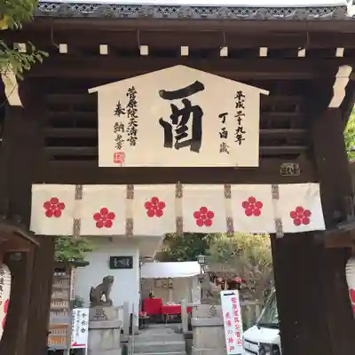 菅原院天満宮神社の山門・神門