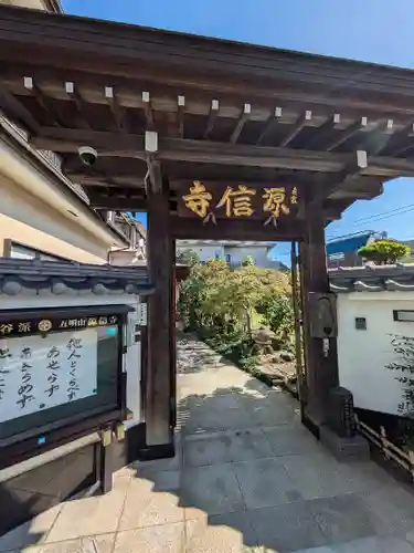 源信寺(東京都)