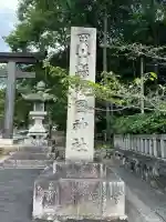 岡山縣護國神社(岡山県)