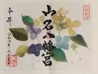 山名八幡宮の御朱印