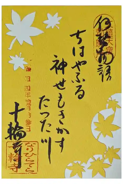 十輪寺の御朱印