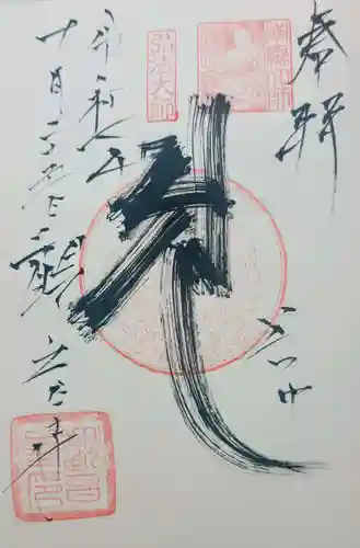 観音寺の御朱印
