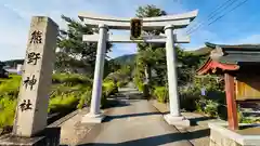 熊野神社(福井県)