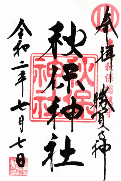 秋保神社の御朱印
