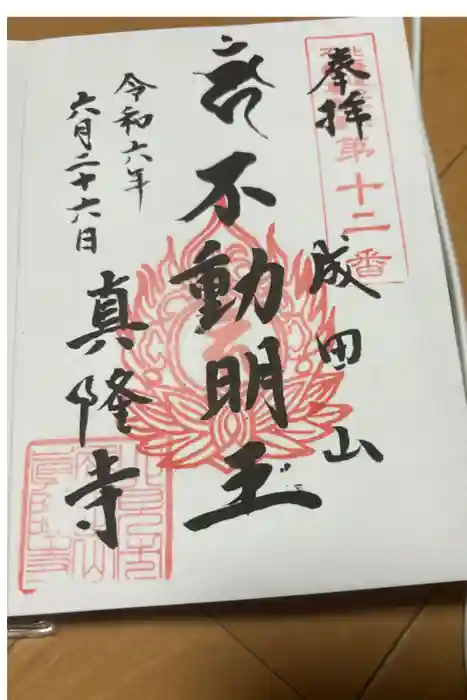 真隆寺の御朱印